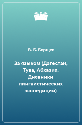 Книга За языком (Дагестан, Тува, Абхазия. Дневники лингвистических экспедиций)