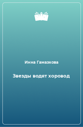 Книга Звезды водят хоровод