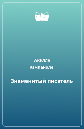 Книга Знаменитый писатель