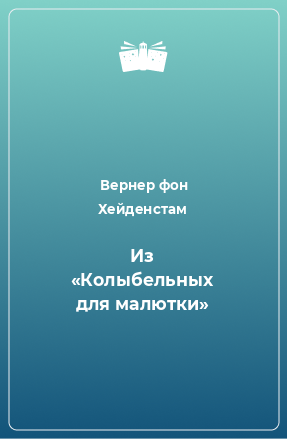 Книга Из «Колыбельных для малютки»