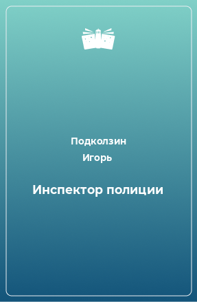 Книга Инспектор полиции