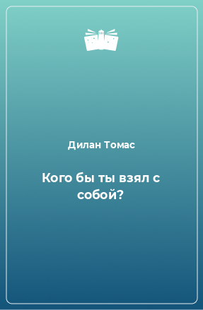 Книга Кого бы ты взял с собой?