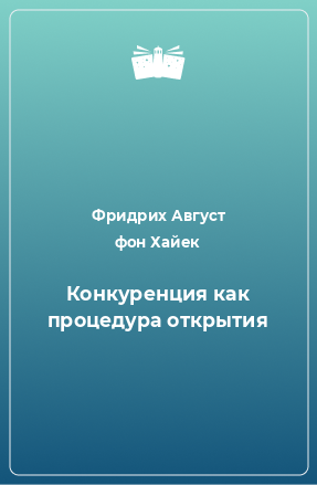 Книга Конкуренция как процедура открытия