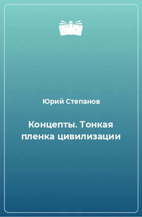 Книга Концепты. Тонкая пленка цивилизации