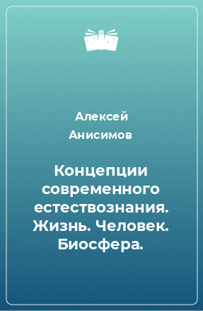 Книга Концепции современного естествознания. Жизнь. Человек. Биосфера.