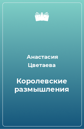 Книга Королевские размышления