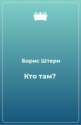 Книга Кто там?