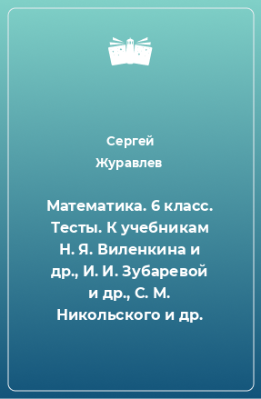 Книга Математика. 6 класс. Тесты. К учебникам Н. Я. Виленкина и др., И. И. Зубаревой и др., С. М. Никольского и др.