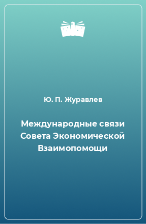 Книга Международные связи Совета Экономической Взаимопомощи