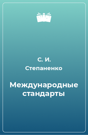 Книга Международные стандарты