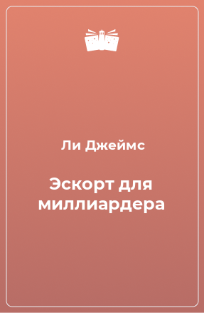 Книга Эскорт для миллиардера