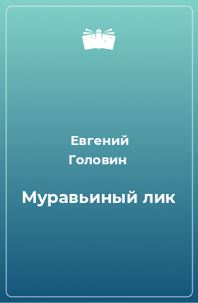 Книга Муравьиный лик