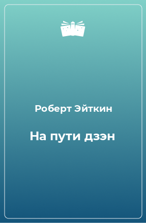 Книга На пути дзэн