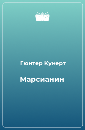 Книга Марсианин