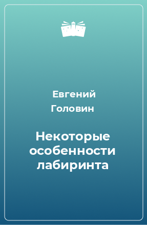 Книга Некоторые особенности лабиринта