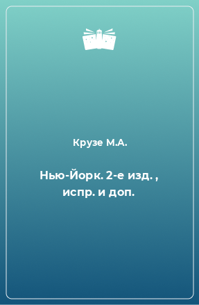 Книга Нью-Йорк. 2-е изд. , испр. и доп.