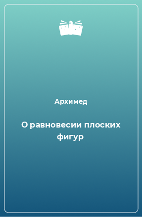 Книга О равновесии плоских фигур