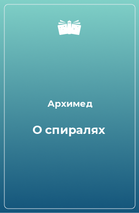 Книга О спиралях