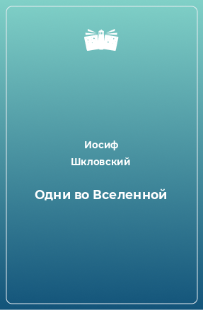 Книга Одни во Вселенной