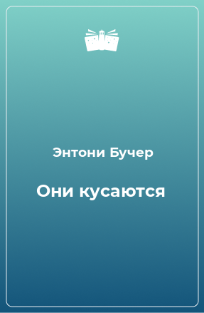 Книга Они кусаются