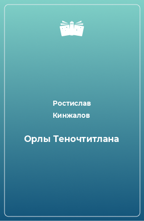 Книга Орлы Теночтитлана