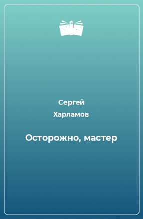 Книга Осторожно, мастер