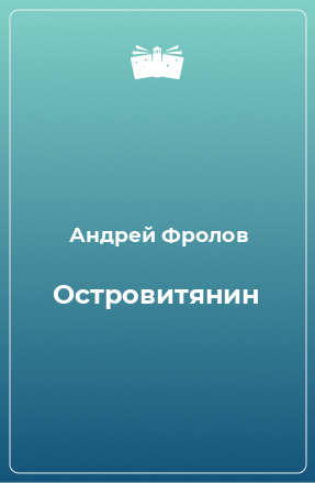 Книга Островитянин