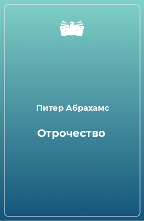 Книга Отрочество