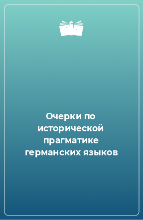 Книга Очерки по исторической прагматике германских языков