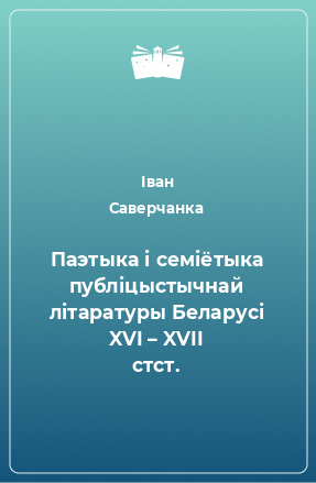 Книга Паэтыка і семіётыка публіцыстычнай літаратуры Беларусі XVI – XVII стст.