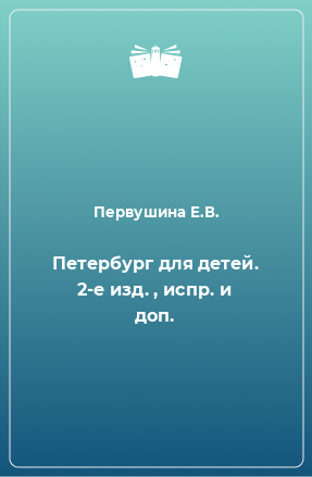 Книга Петербург для детей. 2-е изд. , испр. и доп.