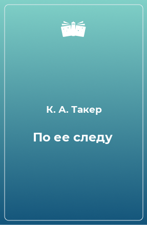 Книга По ее следу