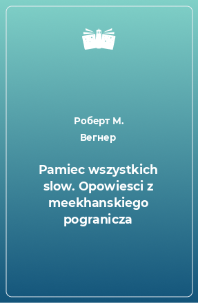 Книга Pamiec wszystkich slow. Opowiesci z meekhanskiego pogranicza