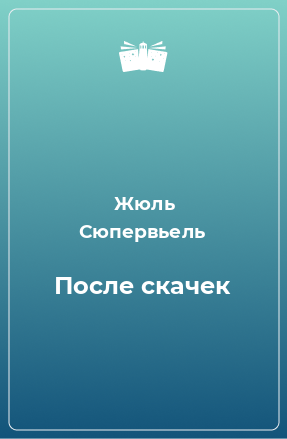 Книга После скачек