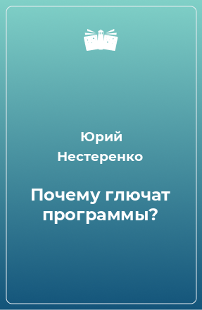 Книга Почему глючат программы?