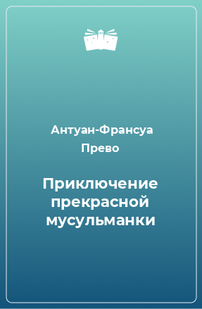 Книга Приключение прекрасной мусульманки