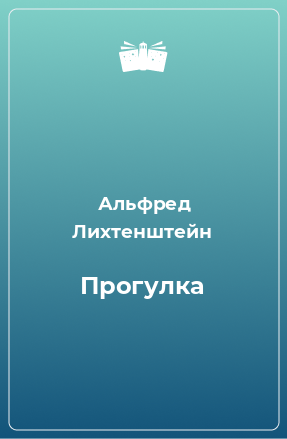 Книга Прогулка