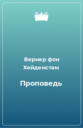 Книга Проповедь