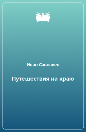 Книга Путешествия на краю