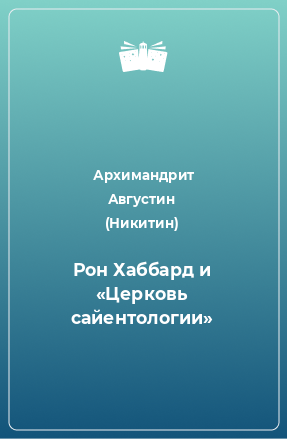 Книга Рон Хаббард и «Церковь сайентологии»