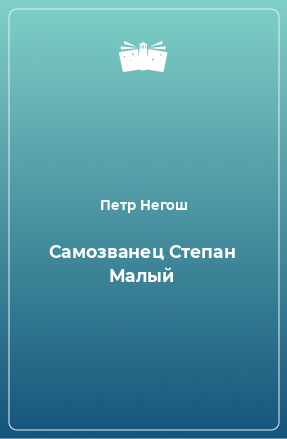 Книга Самозванец Степан Малый