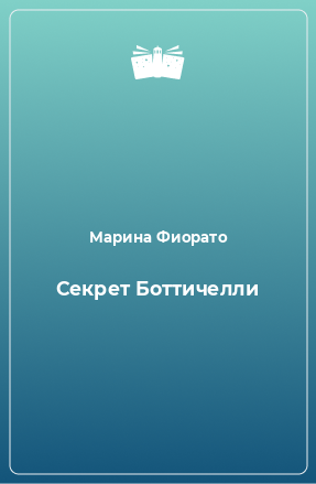 Книга Секрет Боттичелли