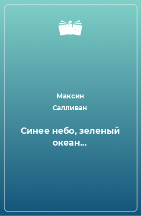 Книга Синее небо, зеленый океан...