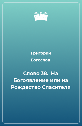 Книга Слово 38.  На Богоявление или на Рождество Спасителя