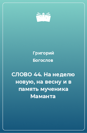 Книга СЛОВО 44. На неделю новую, на весну и в память мученика Маманта