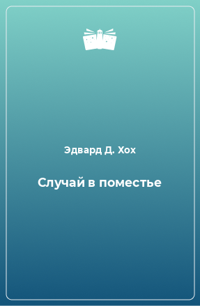 Книга Случай в поместье