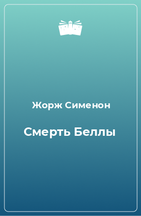 Книга Смерть Беллы