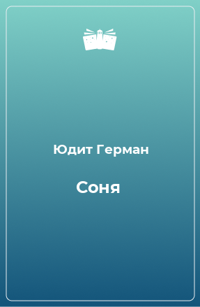 Книга Соня