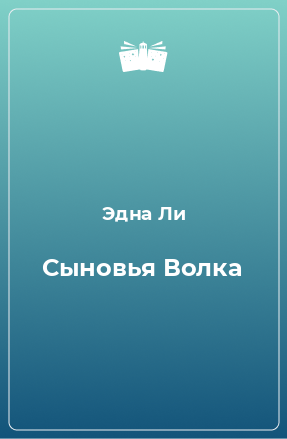 Книга Сыновья Волка