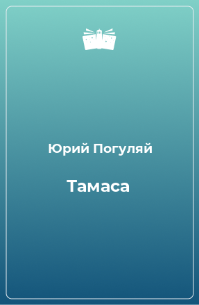 Книга Тамаса